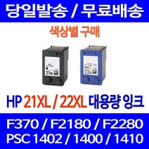 무료배송잉크 HP 21 XL 22 대용량 색상별 구매 DESKJET F370 PSC 1402 910 오피스젯 복사기 프린팅 슈퍼 재생 1400 F2235 에이치피 휴렛팩커드, 1개입, HP22XL 컬러 대용량 호환 잉크