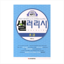 샐러리시(초급)SALALISH(직장인 영어회화 초고속 실력향상 프로젝트) + 미니수첩 제공