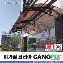 캐노픽스1000x3300비가림 코리아 특허 차양 어닝 고정식 DIY 조립형 설치 렉산 지붕 캐노피 현관 처마 출입문 전원주택 빗물받이 비가림막 테라스 넥산 창문 빗물차단 야외 채양, 브라운, 회색, 블랙