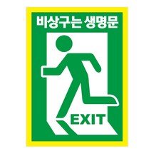 [서북안전] 옥상 방화문 픽토그램 비상구 스티커 형광테이프, 반사스티커