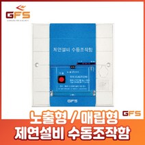 GFS 제연설비 수동조작함 댐파 댐퍼 S3DS / S3DF 매입 노출, GFS 제연설비 수동조작함_노출형