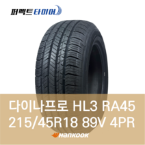 한국타이어 다이나프로 HL3 RA45 (215/45R18 89V 4PR) 2154518, 직영 서면점, 1개