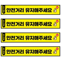 꾸디자인 사회적 거리두기 스티커, 60cm 3번.안전거리 유지해주세요(대기선) 4개
