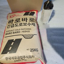 [프라이머 포함] 아스팔트 아스콘 25kg [한방에 해결] [With보도블럭] 긴급 보수 긴급보수 건축 토목 인테리어, [프라이머 포함] 25kg 아스콘