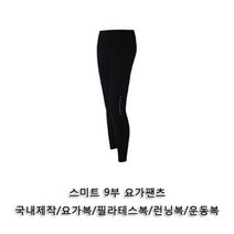 보드미 ATH 스미트 9부 요가팬츠 1P 요가바지 요가레깅스 운동복