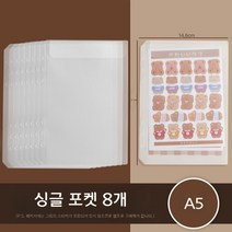 투명 바인더 스티커 명함 카드 저축챌린지 현금 캐쉬 다이어리 수첩 챌린지바인더, A5 싱글 포켓 8팩