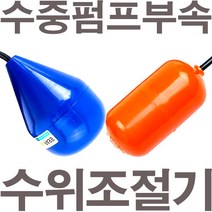 펌프샵 배수용 오뚜기볼 레벨스위치 플로트스위치 수위조절기 케이블수위조절기 배수용 수중펌프, (급배수용)파랑색 오뚜기볼