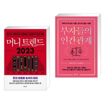 머니 트렌드 2023 + 부자들의 인간관계 (전2권), 북로망스