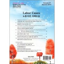 Labor casas 노동사건사례모음 Autumn 2014 Volume 27, 강남노무법인, 편집부 저