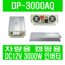 피앤케이하이테크 차량용 캠핑용 인버터 DP-3000AQ (DC12V 3000W), DP-3000AQ 12V 3000W