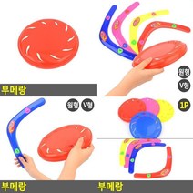 부메랑 초등체육교구 어린이체육교구 야외장난감 야외놀이 안전부매랑, 원형