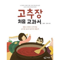 고추장 처음 교과서:전통 고추장 12가지 & 고추장 요리 50가지 만들기, 책밥풀, 황윤옥,정안숙 공저/이희진 그림