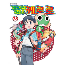 개구리 하사 케로로 28, 서울미디어코믹스(서울문화사)