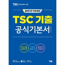 TSC 기출 공식기본서, 상품명