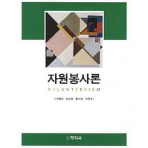 자원봉사론, 창지사, 박용순 외 지음