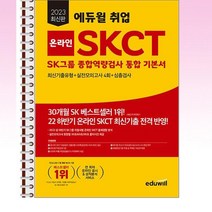 2023 에듀윌 온라인 SKCT SK그룹 종합역량검사 통합 기본서 최신기출유형+실전모의고사 4회+심층검사 - 스프링 제본선택, 본책1권 제본