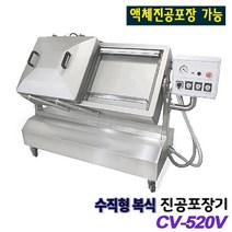진공포장기 수직형 복식 액상류 CV-520V