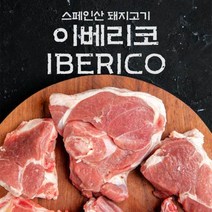 스페인산 돼지고기 이베리코 (갈매기+항정+갈매기+목살) 각300g, 단품