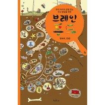 브레인 푸드 : 땅속아 안녕 : 우리 아이의 균형 있는 두뇌 발달을 위한 브레인 푸드