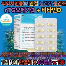 순도높은 RTG오메가3 칼슘 뼈 관절 노인 80대 90대 건조한눈 눈건강 혈행개선 기억력개선 겨울 엄마선물 아빠선물 엄마생신선물 아빠생신선물 50대부모님선물 60대부모님선물 가을
