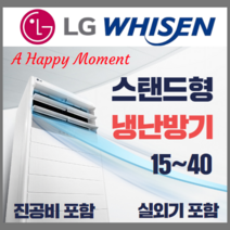 LG전자 LG 휘센 냉난방기 스탠드형 15평 - 40평[실외기포함] 인버터업소용, (냉/난방) LG스탠드 18평 (220v)