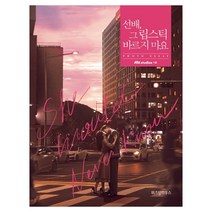선배 그 립스틱 바르지 마요 포토 에세이 / 위즈덤하우스