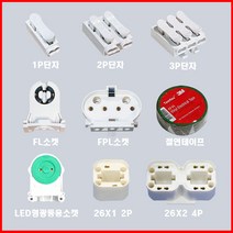 대우하이텍 형광등 부품 단자 모음 1P 2P 3P단자 FPL FL 다운라이트 LED등기구용소켓, 4번. 36W FPL소켓