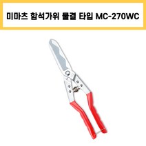 미마츠 함석가위 물결타입 MC-270WC, 1개