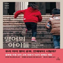 영어의 아이들 언어학자의 아동 영어 교육 30문답 양장