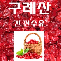 구례산수유 300g 건산수유 지리산산수유 산동산수유 국내산, 1개
