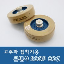 ★주문발주///전화문의★ 콘덴샤 200P 80Ø 고주파기계 관련 부품 (고주파접착기/고주파융착기/고주파웰딩기) 콘덴서 HIGH FREQUENCY MACHINE