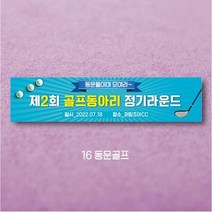 엠블루01 워크숍 여행 졸업 회식 전역 산악회 단합회 골프 행사 현수막, 16_동문골프