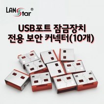 [LANstar] USB포트 잠금장치 전용 보안 커넥터(레드/10개) [20161]LS-USBLOCK-R, 상세페이지 참조, 상세페이지 참조