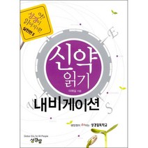 신약 읽기 내비게이션 + 미니수첩 증정