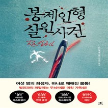 북플라자 봉제인형 살인사건