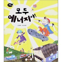 모두 에너지야, 웅진주니어