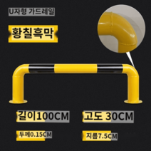 주차 차단기 무인주차 빌라 안전차단바 아파트 자동차 보호 차량 총돌방지 레일, u타입 1000*300 1.5 두께감 /1개