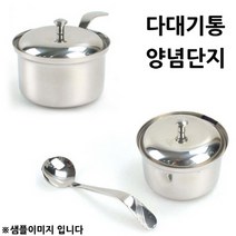 다대기통 양념단지 양념통 소 8.3x4.5cm 1p 수저포함 스텐양념통/식당양념통/고추가루통/다대기양념통/고추장통/마늘통