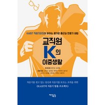 밀크북 교직원 K의 이중생활 KAIST 직원기자단이 밝히는 즐거운 출근길 만들기 비법, 도서