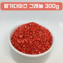 딸기 다이스 그래뉼 건조 딸기 다이스 동결건조 딸기다이스 건딸기 과일분말 빼빼로만들기 베이킹딸기가루 딸기건조다이스, 300g, 1팩