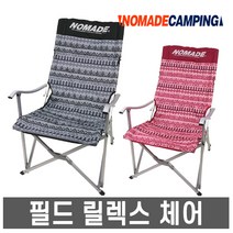 노마드 인디오 필드 릴렉스체어