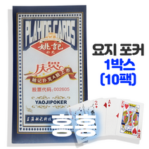 홍홍 중국식품 요지 포커 1박스(10개입) 푸커 중국포커 종이푸커 종이 카드 보드게임, 1박스 (10개입)