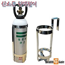 국내생산 공장직영 JS 5리터 산소통 휠체어걸이 침대걸이