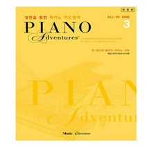 성인을 위한 피아노 어드벤쳐 3 : 한 권으로 배우는 피아노 교본 개정판