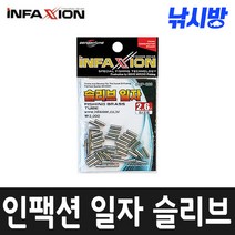 인팩션 일자 슬리브 (와이어 경심줄 갈치 삼치 채비), 규격-2.6파이