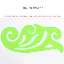 도형자 모형자 10.5X21CM 학습교구 학용품 파도구름자 멀티모형자 운형자 학용품자
