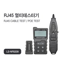 랜 테스터기 랜선 케이블 RJ45 UTP 인터넷선 테스터기, 블랙 (LS-NF8209)