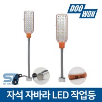 두원소방 자석 자바라 LED 작업등 충전식 / 일반형