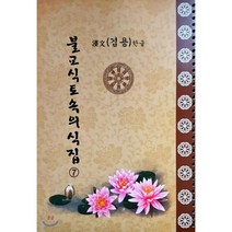 불교상용의식집 7 : 불교토속의식집, 도서출판 영