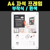 A4 부착 홍보 광고 자석프레임 아크릴표지판 흰색